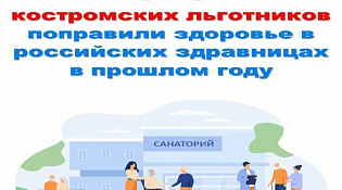 В 2022 году более 600 костромских льготников поправили здоровье в российских здравницах